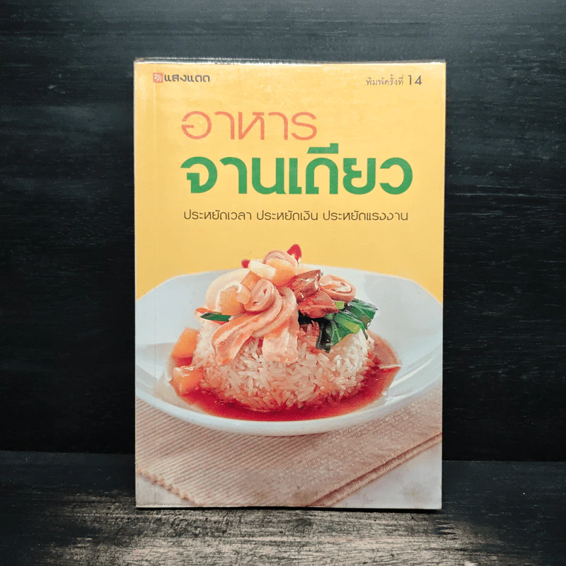 อาหารจานเดียว - สำนักพิมพ์แสงแดด รูปที่ 1