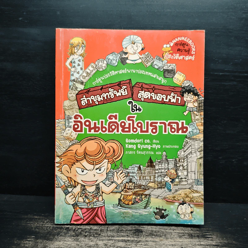 ล่าขุมทรัพย์สุดขอบฟ้าในอินเดียโบราณ รูปที่ 1