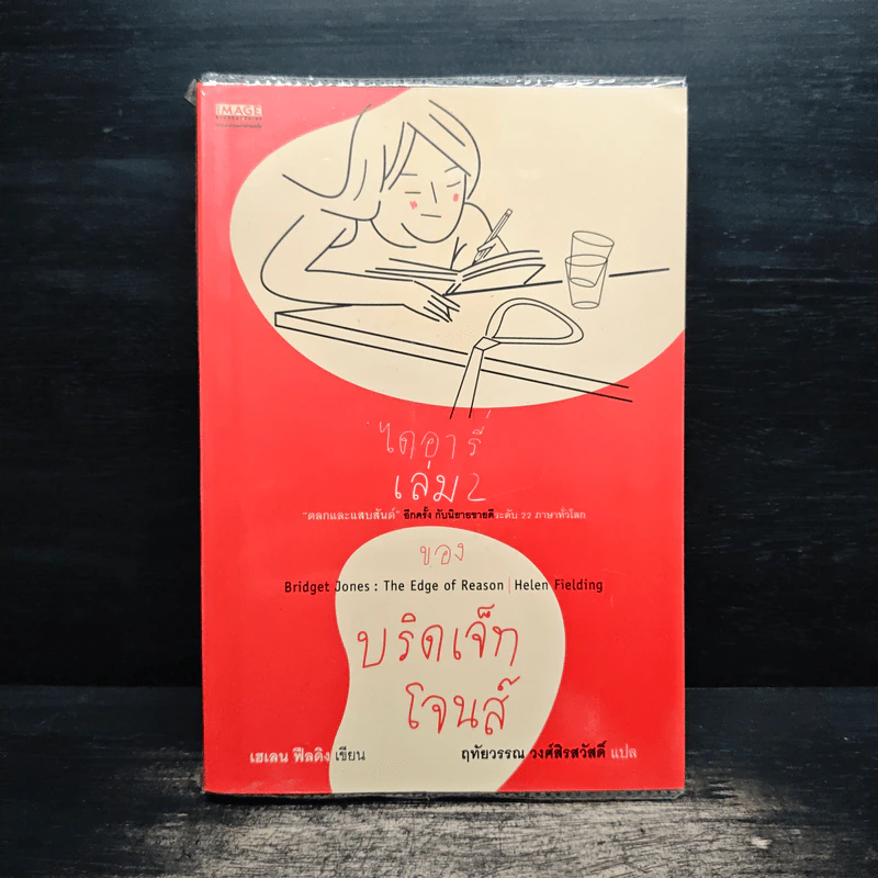 ไดอารี่เล่ม 2 ของบริดเจ็ท โจนส์ รูปที่ 1