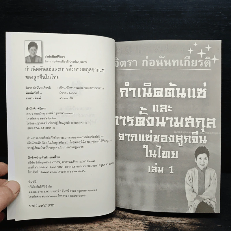 กำเนิดต้นแซ่และการตั้งนามสกุลจากแซ่ของลูกจีนในไทย เล่ม 1 - จิตรา ก่อนันทเกียรติ รูปที่ 6