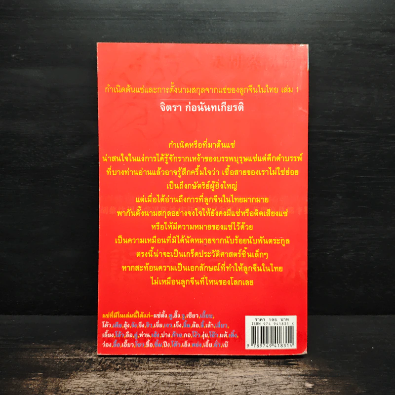 กำเนิดต้นแซ่และการตั้งนามสกุลจากแซ่ของลูกจีนในไทย เล่ม 1 - จิตรา ก่อนันทเกียรติ รูปที่ 2