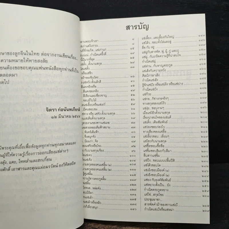 กำเนิดต้นแซ่และการตั้งนามสกุลจากแซ่ของลูกจีนในไทย เล่ม 1 - จิตรา ก่อนันทเกียรติ รูปที่ 7