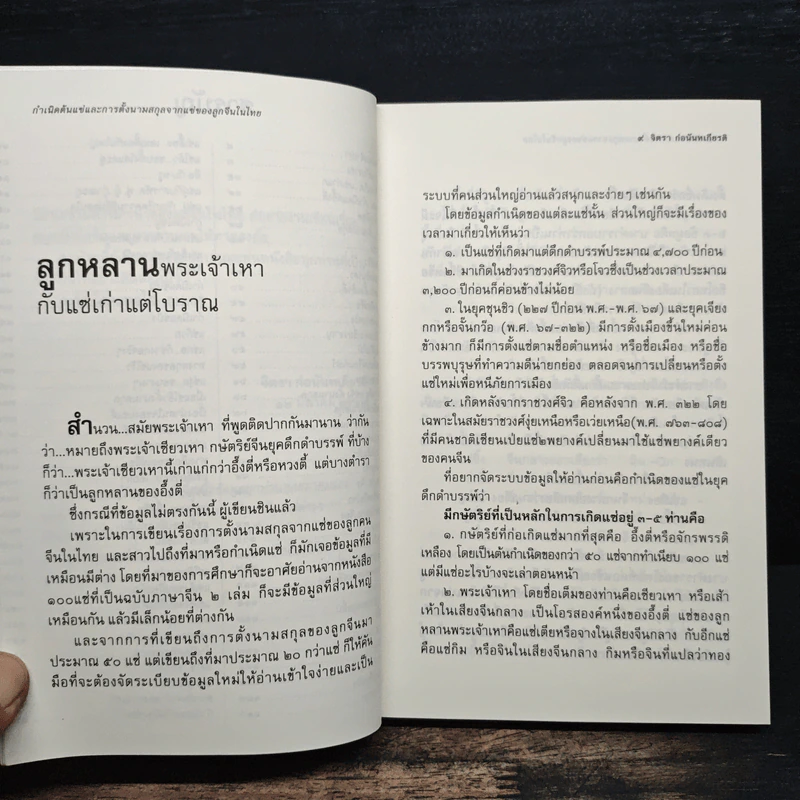 กำเนิดต้นแซ่และการตั้งนามสกุลจากแซ่ของลูกจีนในไทย เล่ม 1 - จิตรา ก่อนันทเกียรติ รูปที่ 8