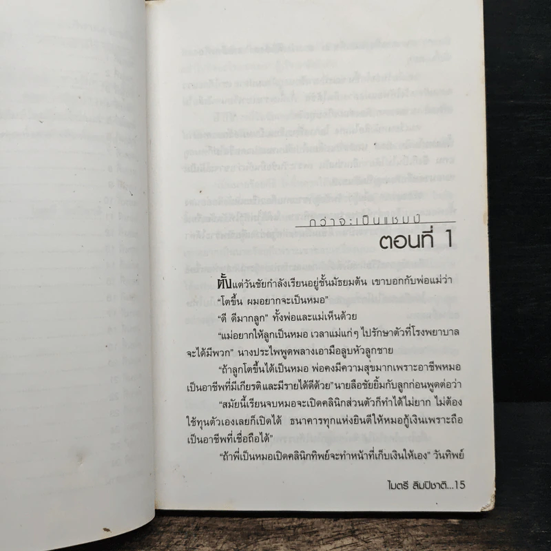 กว่าจะเป็นแชมป์ - ไมตรี ลิมปิชาติ รูปที่ 8