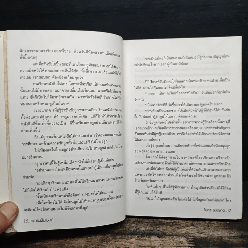 กว่าจะเป็นแชมป์ - ไมตรี ลิมปิชาติ รูปที่ 9