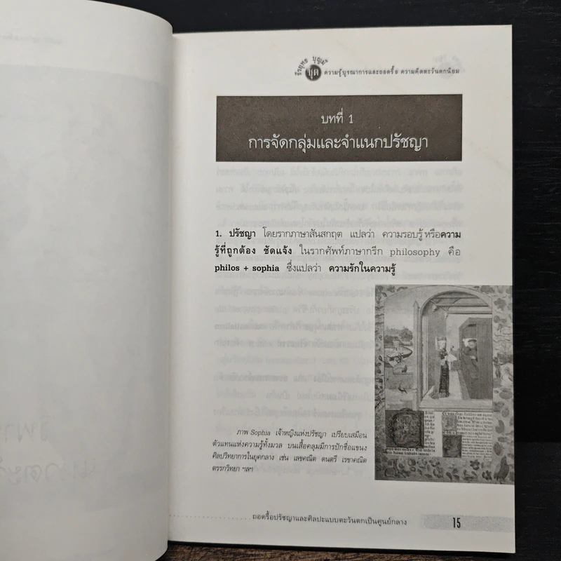 ถอดรื้อปรัชญาและศิลปะแบบตะวันตกเป็นศูนย์กลาง - ธีรยุทธ บุญมี รูปที่ 9