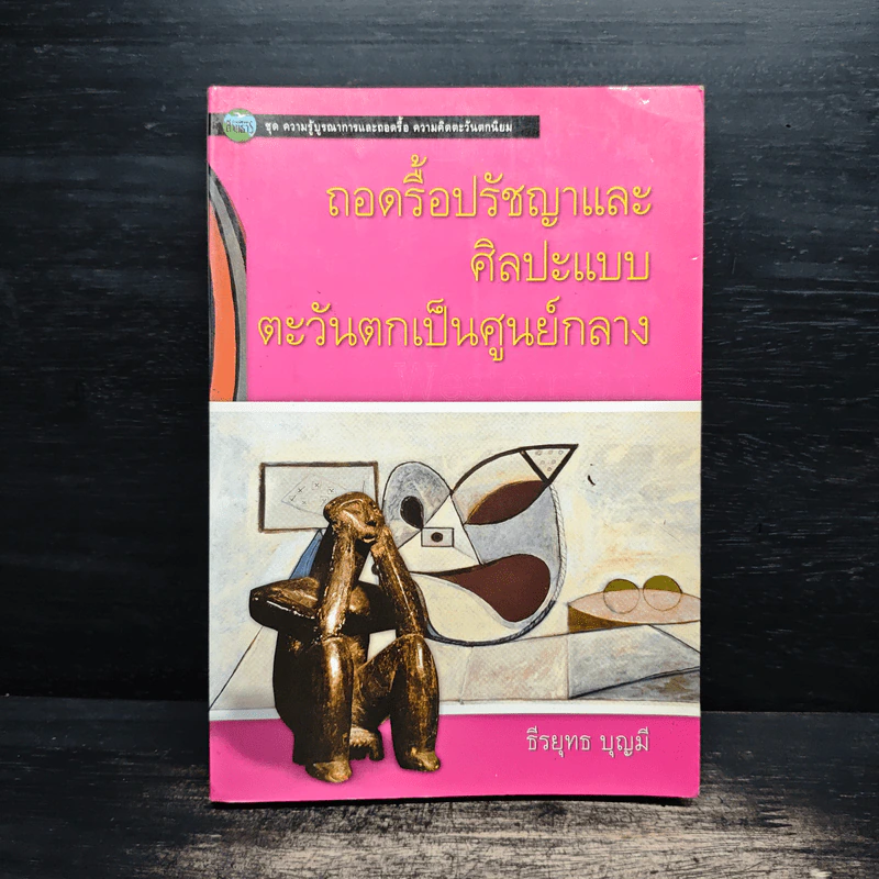 ถอดรื้อปรัชญาและศิลปะแบบตะวันตกเป็นศูนย์กลาง - ธีรยุทธ บุญมี รูปที่ 1