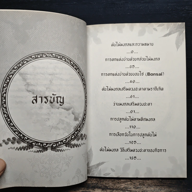 ไม้มงคล เสริมความร่ำรวย - อ.รตี พร้อมพรชัย รูปที่ 7
