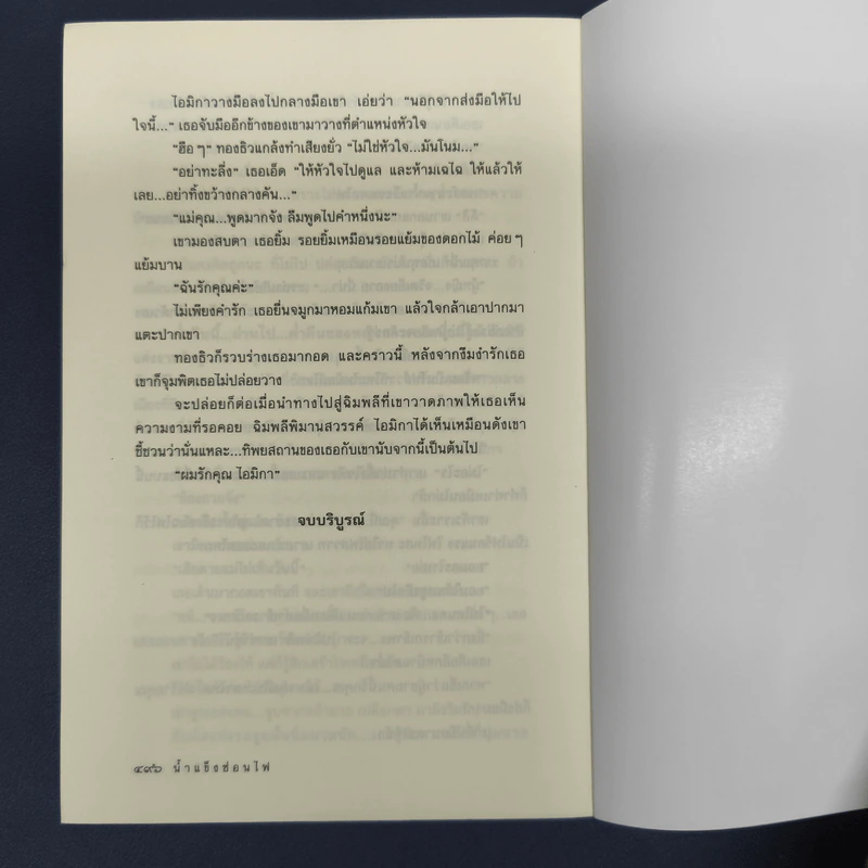 น้ำแข็งซ่อนไฟ - อาริตา รูปที่ 9