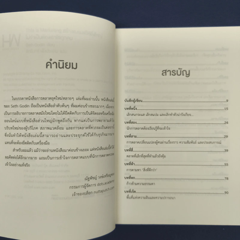 ✔️This is Marketing สร้างแบรนด์ให้ยิ่งใหญ่ ไม่จำเป็นต้องเอาใจทุกคน - Seth Godin (เซธ โกดิน) รูปที่ 6