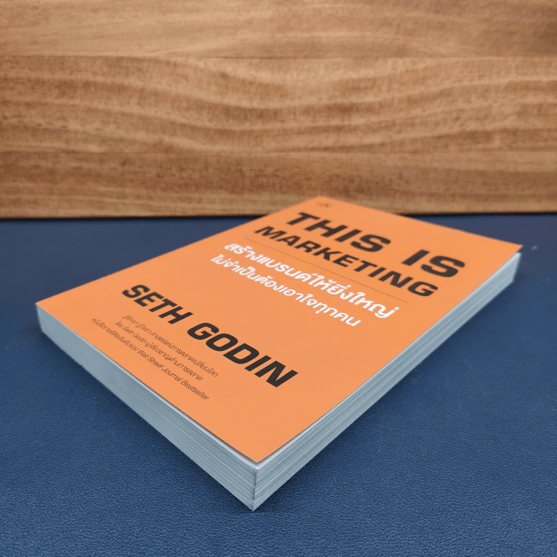 ✔️This is Marketing สร้างแบรนด์ให้ยิ่งใหญ่ ไม่จำเป็นต้องเอาใจทุกคน - Seth Godin (เซธ โกดิน) รูปที่ 3
