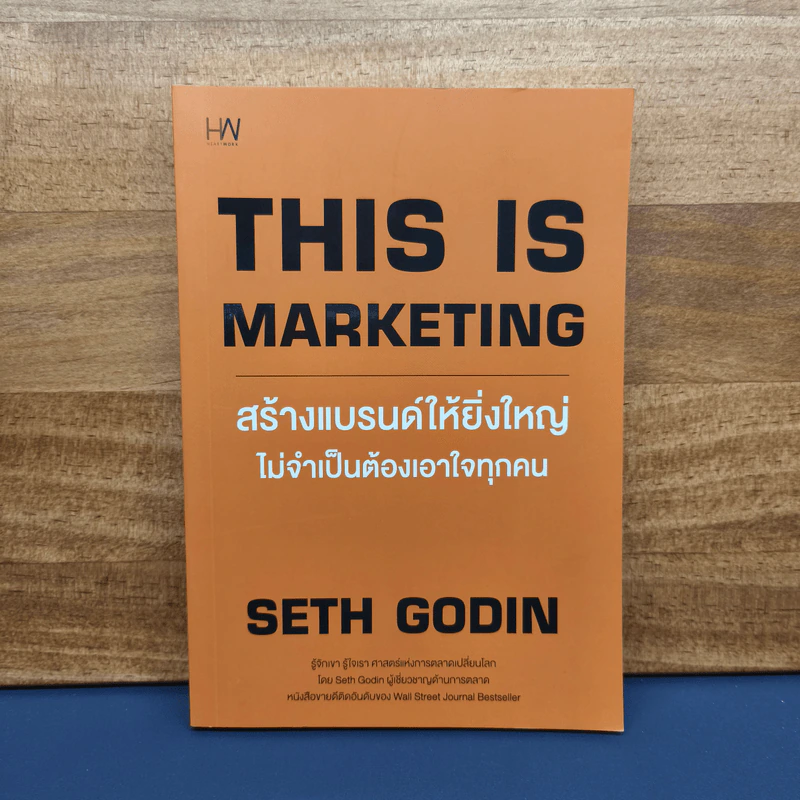 ✔️This is Marketing สร้างแบรนด์ให้ยิ่งใหญ่ ไม่จำเป็นต้องเอาใจทุกคน - Seth Godin (เซธ โกดิน) รูปที่ 1