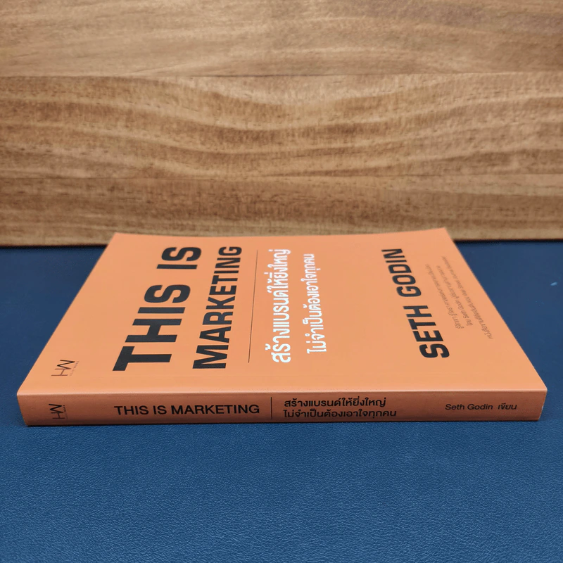✔️This is Marketing สร้างแบรนด์ให้ยิ่งใหญ่ ไม่จำเป็นต้องเอาใจทุกคน - Seth Godin (เซธ โกดิน) รูปที่ 2