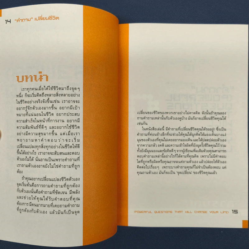 คำถามเปลี่ยนชีวิต - มัญจา อภิรมย์ รูปที่ 6