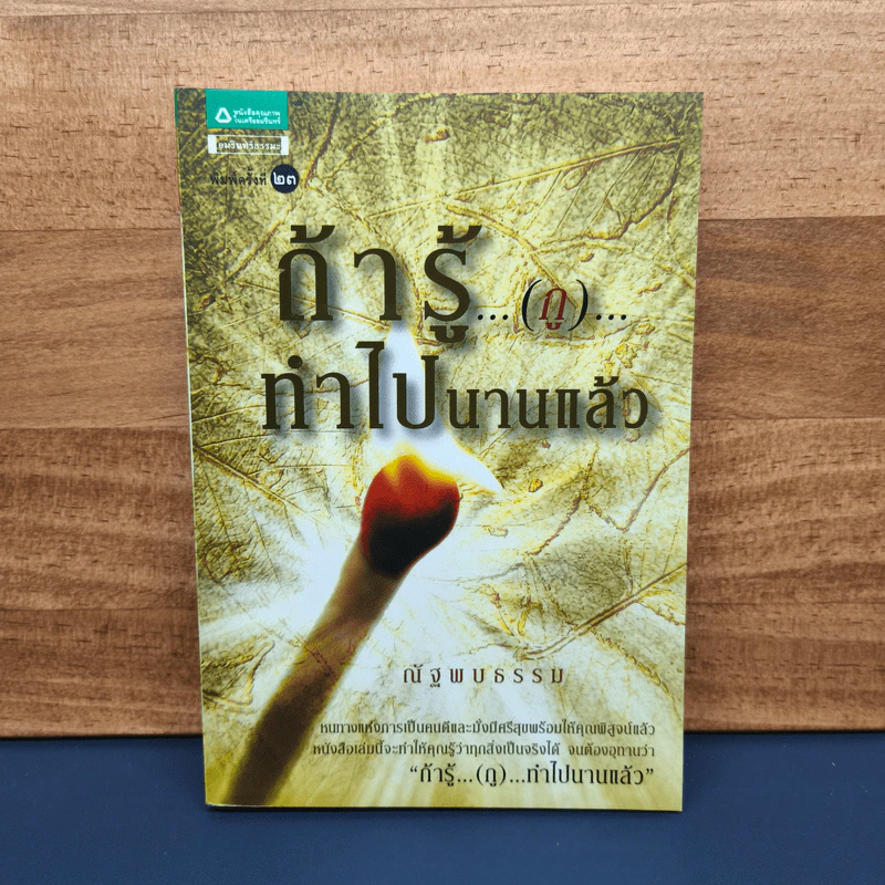 ถ้ารู้ (กู) ทำไปนานแล้ว - ณัฐพบธรรม รูปที่ 1