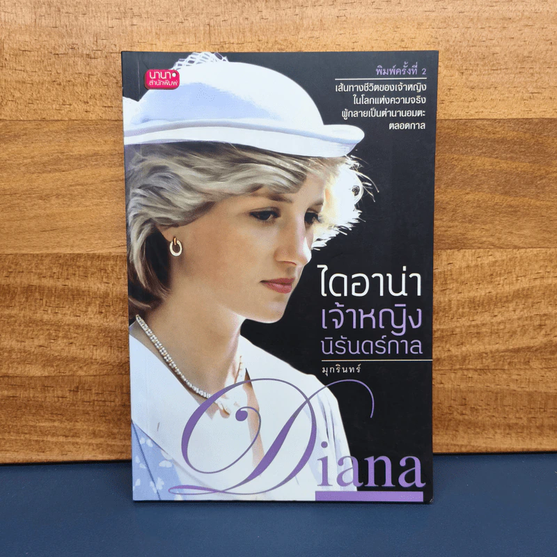 ไดอาน่าเจ้าหญิงนิรันดร์กาล - มุกรินทร์ รูปที่ 1