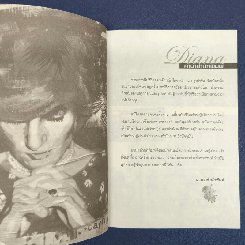 ไดอาน่าเจ้าหญิงนิรันดร์กาล - มุกรินทร์ รูปที่ 6