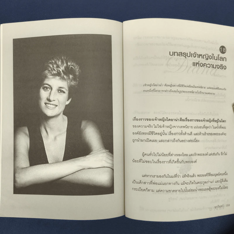 ไดอาน่าเจ้าหญิงนิรันดร์กาล - มุกรินทร์ รูปที่ 9