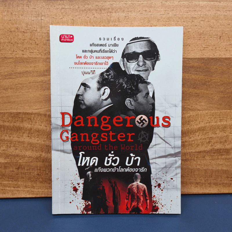 ✔️Danger Us Gangster Around the World โหด ชั่ว บ้า แก๊งพวกข้าโลกต้องจารึก - ปุณณวิถี รูปที่ 1