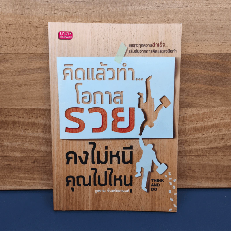 คิดแล้วทำ...โอกาสรวยคงไม่หนีคุณไปไหน - ภูสยาม อินทรักษานนท์ รูปที่ 1