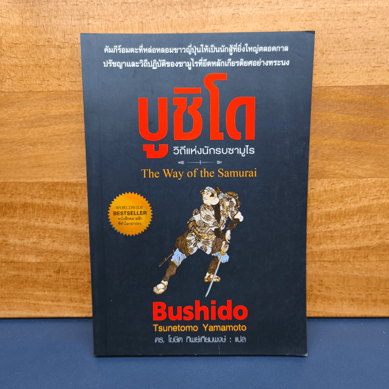 ✔️บูชิโด วิถีนักรบซามูไร Bushido - Tsunetomo Yamamoto (สึเนะโตะโมะ ยะมะโมะโตะ) รูปที่ 1