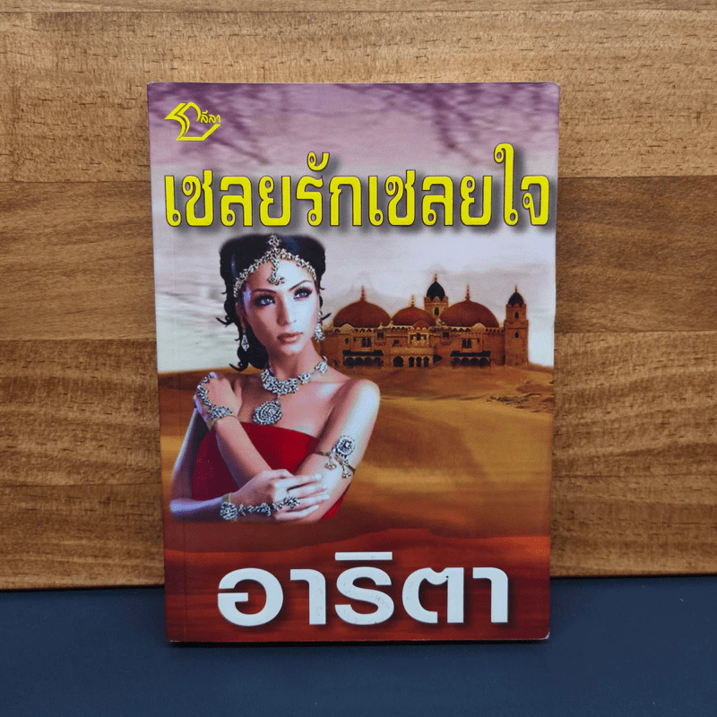✔️เชลยรักเชลยใจ - อาริตา รูปที่ 1