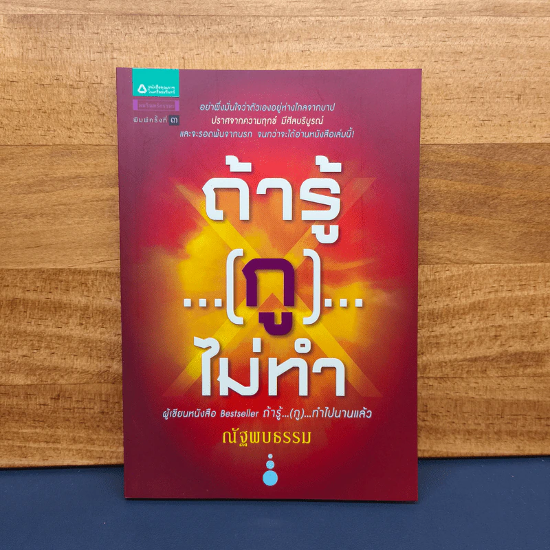 ถ้ารู้(กู)ไม่ทำ - ณัฐพบธรรม รูปที่ 1