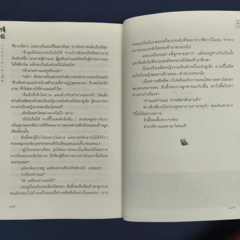 วาสนาชะตารัก - ชื่อถง รูปที่ 10