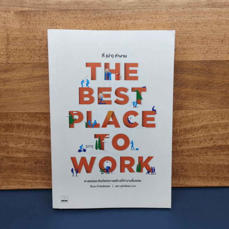 The Best Place to Work ที่ (น่า) ทำงาน - Ron Friedman (รอน ฟรีดแมน) รูปที่ 1