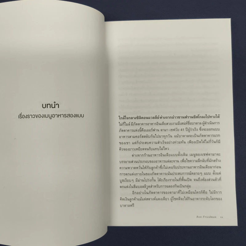 The Best Place to Work ที่ (น่า) ทำงาน - Ron Friedman (รอน ฟรีดแมน) รูปที่ 7