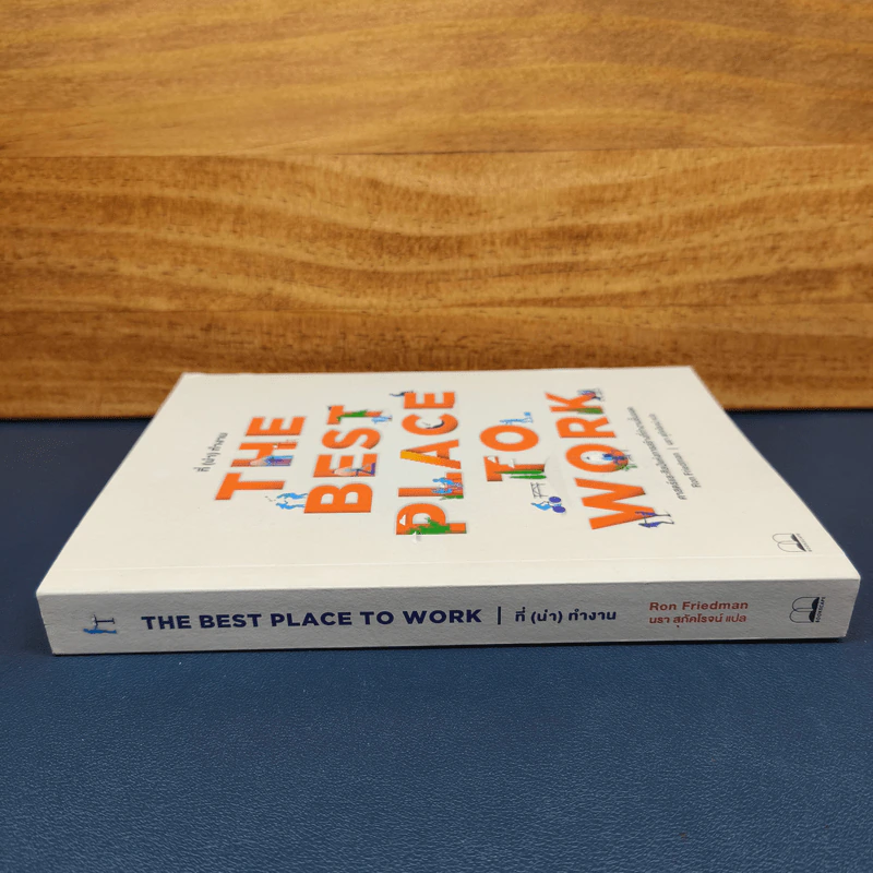 The Best Place to Work ที่ (น่า) ทำงาน - Ron Friedman (รอน ฟรีดแมน) รูปที่ 2