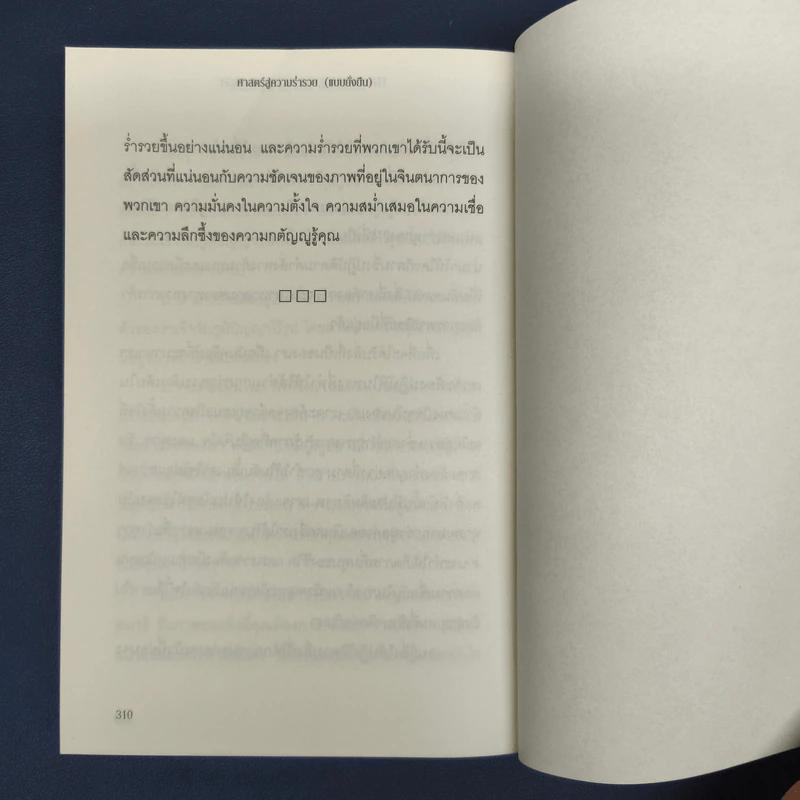 ✔️ศาสตร์สู่ความร่ำรวย (แบบยั่งยืน) - วอลเลซ ดี วัตเทิลส์ รูปที่ 9