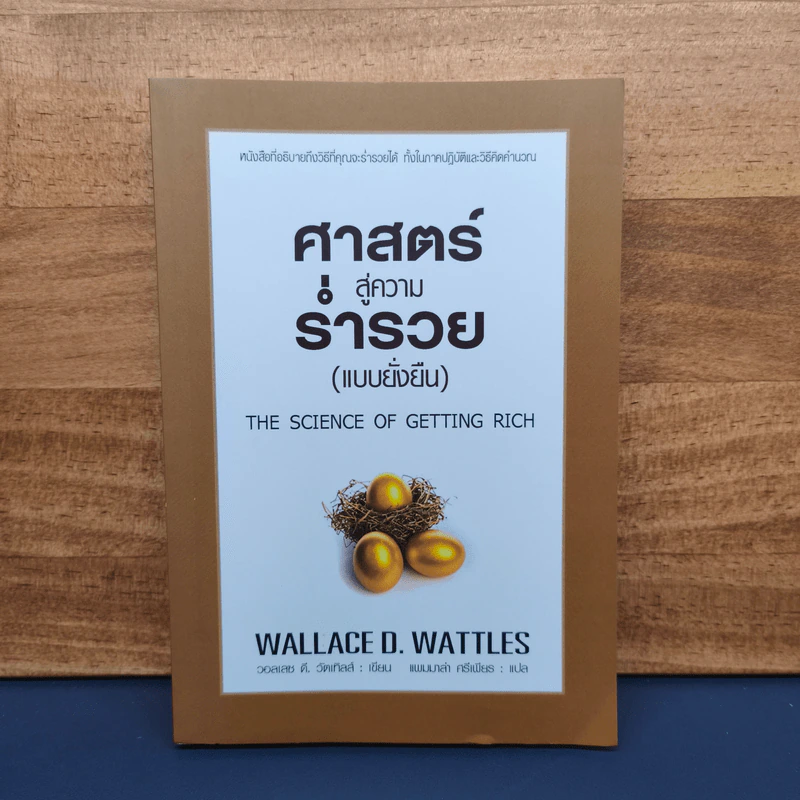 ✔️ศาสตร์สู่ความร่ำรวย (แบบยั่งยืน) - วอลเลซ ดี วัตเทิลส์ รูปที่ 1