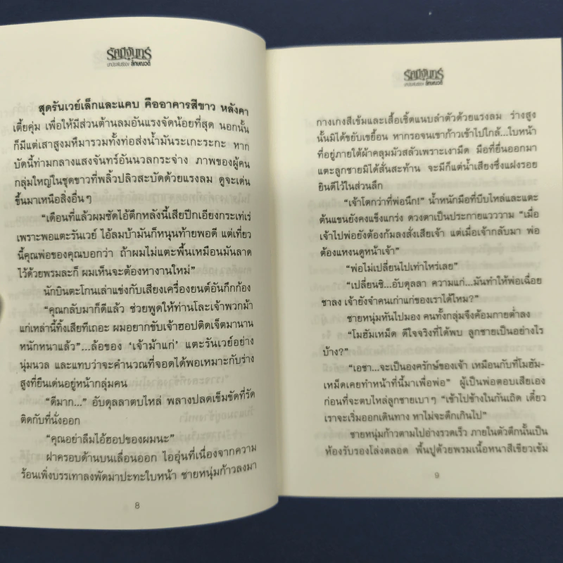 รัศมีจันทร์ 2 เล่มจบ - ลักษณวดี รูปที่ 7