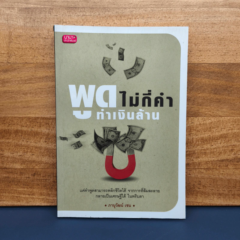 พูดไม่กี่คำ ทำเงินล้าน - ภานุวัฒน์ เชน รูปที่ 1