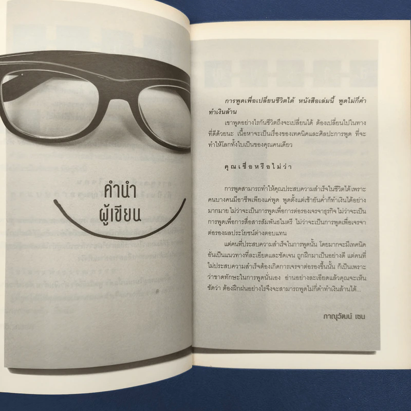 พูดไม่กี่คำ ทำเงินล้าน - ภานุวัฒน์ เชน รูปที่ 6