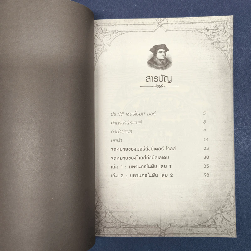 ยูโทเปีย Utopia - เซอร์ โธมัส มอร์, สมบัติ จำปาเงิน รูปที่ 7