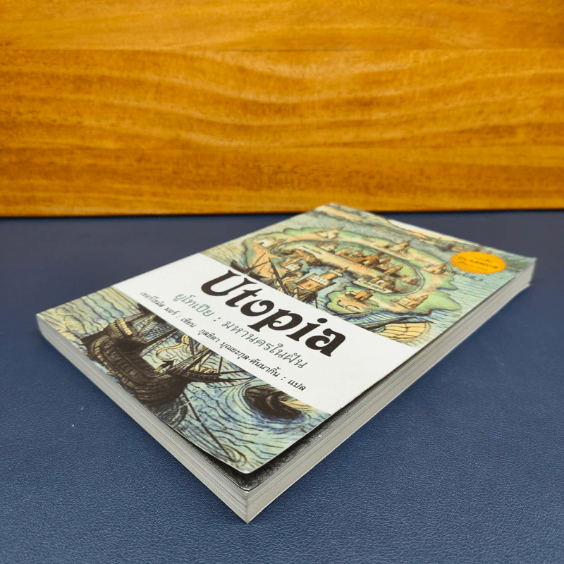 ยูโทเปีย Utopia - เซอร์ โธมัส มอร์, สมบัติ จำปาเงิน รูปที่ 3