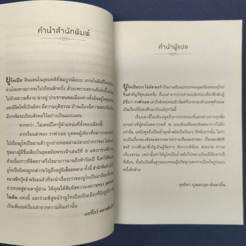 ยูโทเปีย Utopia - เซอร์ โธมัส มอร์, สมบัติ จำปาเงิน รูปที่ 6