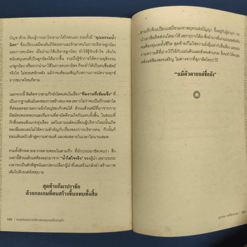 ศาสตร์แห่งการบริหารตามแบบฉบับสามก๊ก - สุวรรณา ตปนียากรกช รูปที่ 9