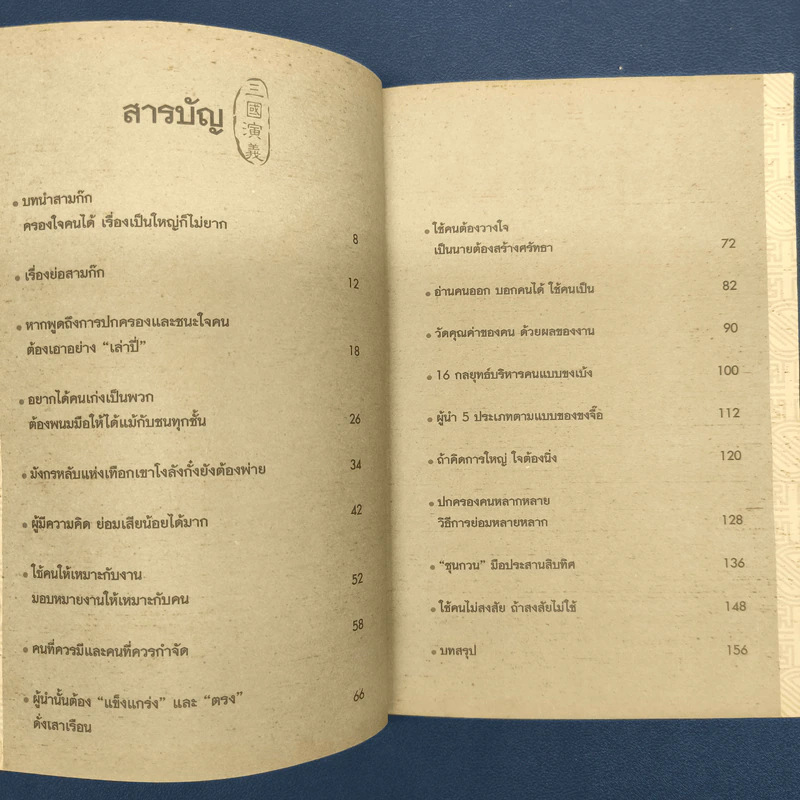 ศาสตร์แห่งการบริหารตามแบบฉบับสามก๊ก - สุวรรณา ตปนียากรกช รูปที่ 7