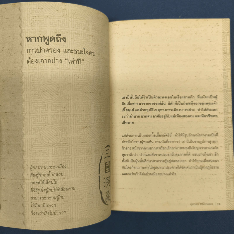 ศาสตร์แห่งการบริหารตามแบบฉบับสามก๊ก - สุวรรณา ตปนียากรกช รูปที่ 8