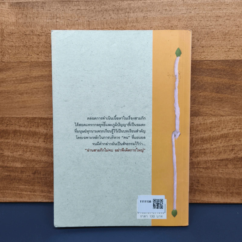ศาสตร์แห่งการบริหารตามแบบฉบับสามก๊ก - สุวรรณา ตปนียากรกช รูปที่ 5