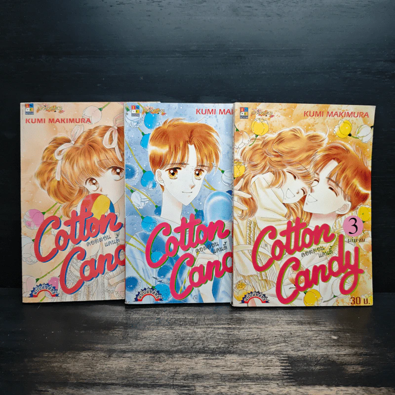 Cotton Candy คอตตอนแคนดี้ 3 เล่มจบ - Kumi Makimura รูปที่ 1