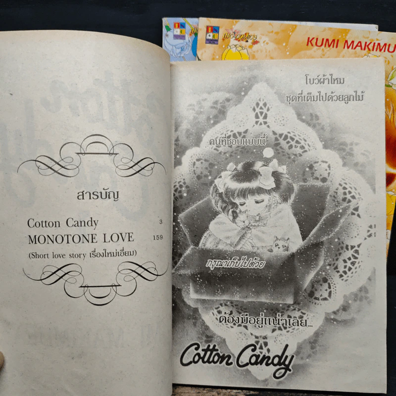 Cotton Candy คอตตอนแคนดี้ 3 เล่มจบ - Kumi Makimura รูปที่ 6