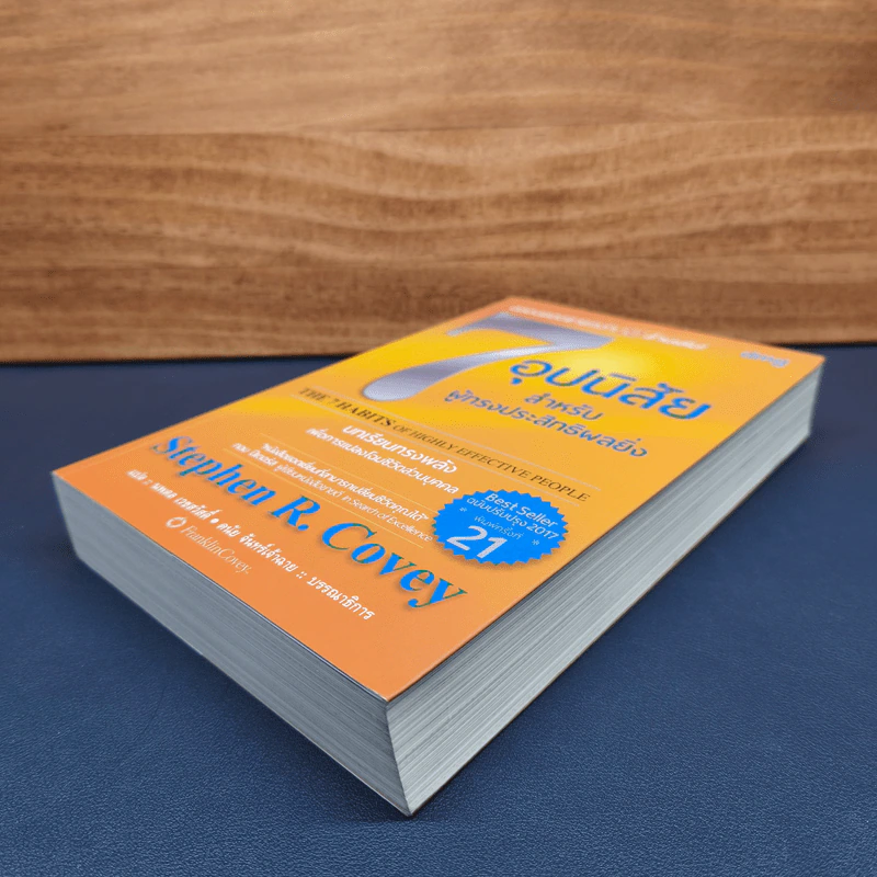 ✔️7 อุปนิสัย สำหรับผู้ทรงประสิทธิผลยิ่ง - Stephen R. Covey รูปที่ 3