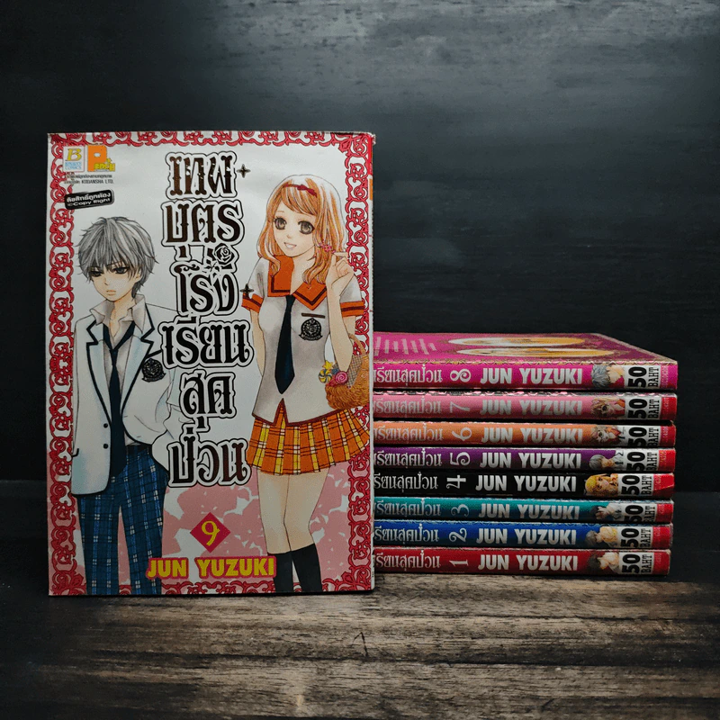 เทพบุตรโรงเรียนสุดป่วน เล่ม 1-9 - JUN YUZUKI รูปที่ 1