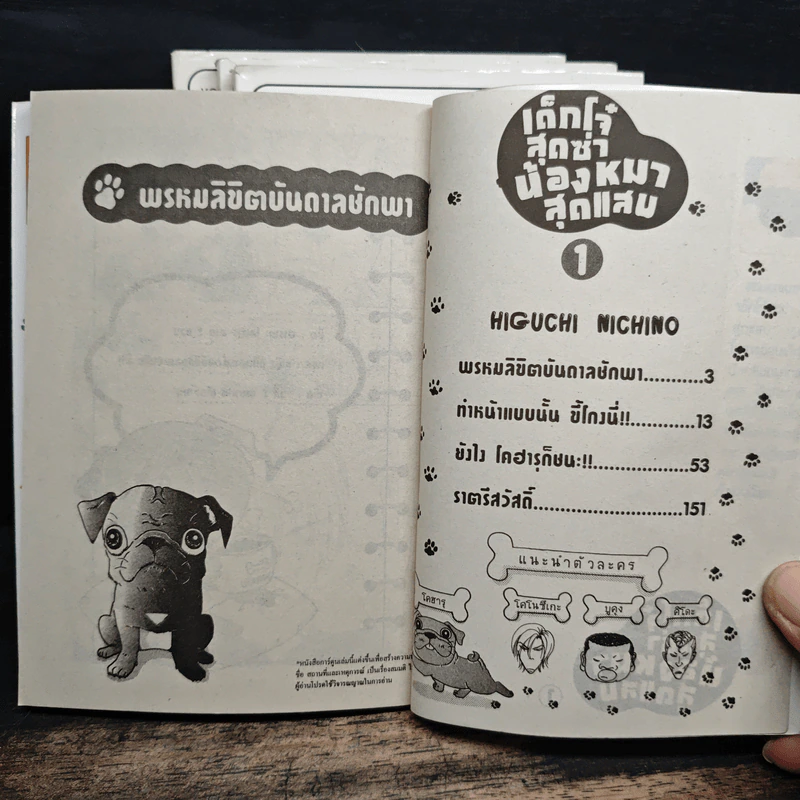 เด็กโจ๋สุดซ่าน้องหมาสุดแสบ เล่ม 1-4 รูปที่ 6