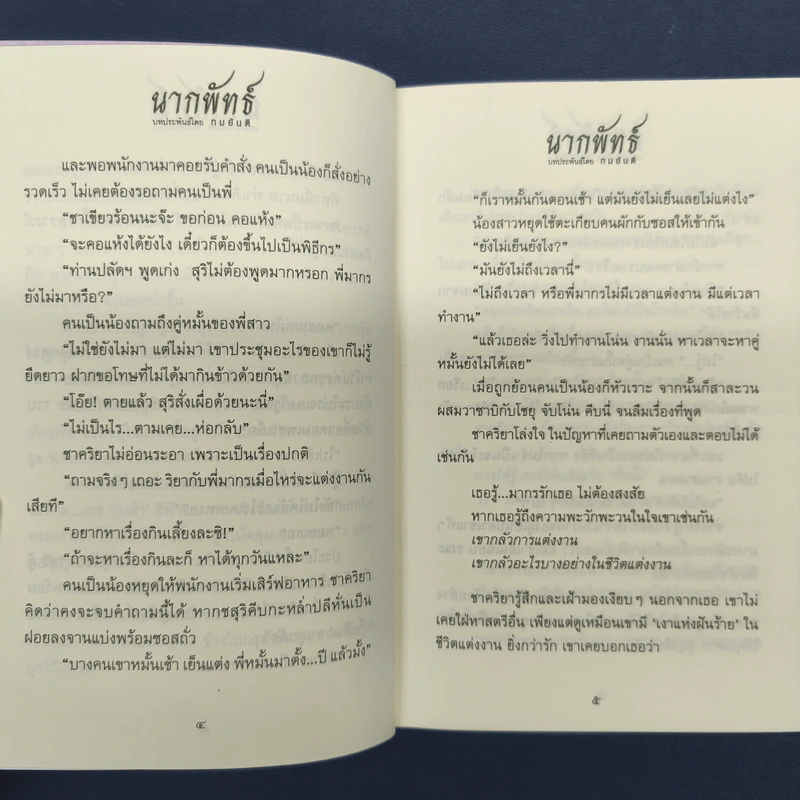 ✔️นากพัทธ์ 2 เล่มจบ - ทมยันตี รูปที่ 7