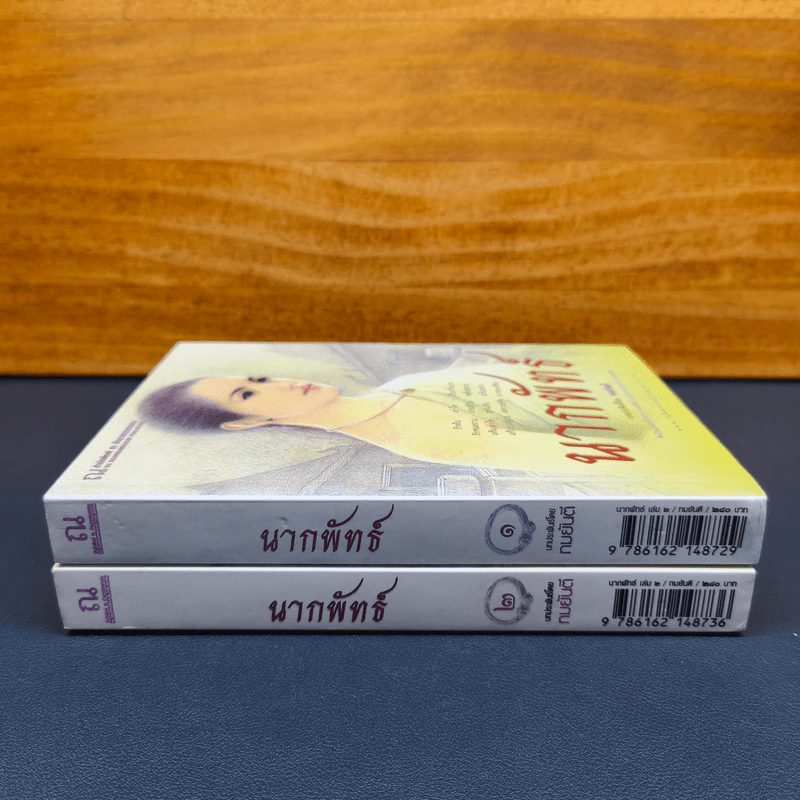 ✔️นากพัทธ์ 2 เล่มจบ - ทมยันตี รูปที่ 2